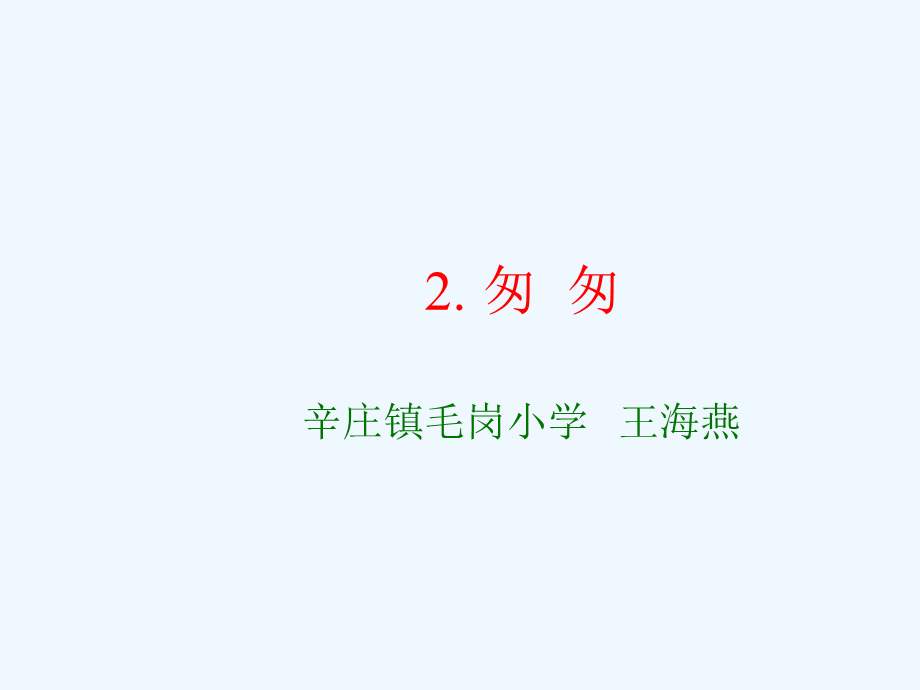 语文人教版六年级下册2.《匆匆》 (2).ppt_第1页