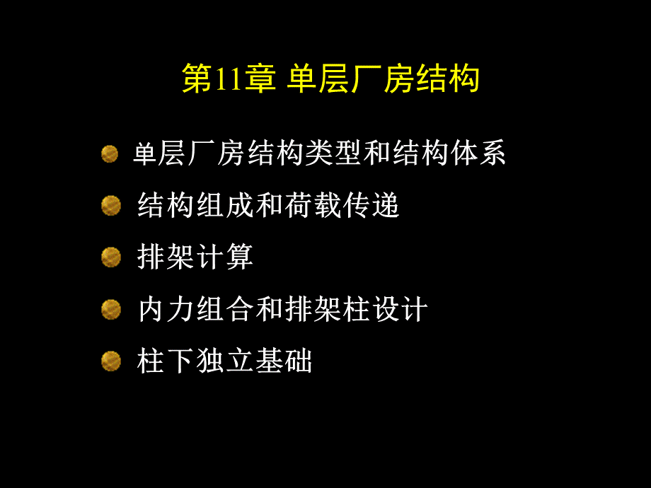 单层工业厂房结构 (2).ppt_第1页