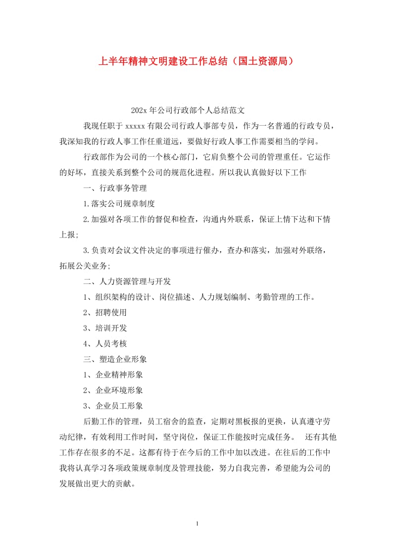 上半年精神文明建设工作总结（国土资源局）.doc_第1页