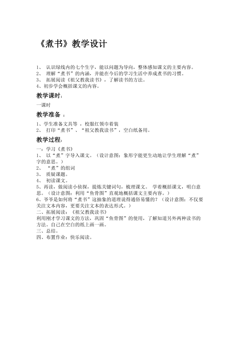 新苏教版三年级语文下册《文11 煮书》赛课导学案_14.doc_第1页