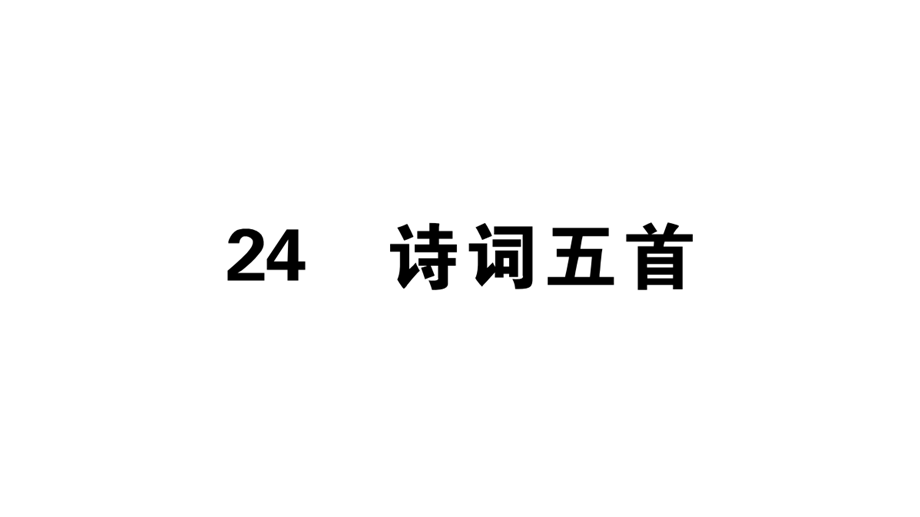 人教版八年级上册语文练习课件：24 诗词五首 (共25张PPT).pptx_第1页