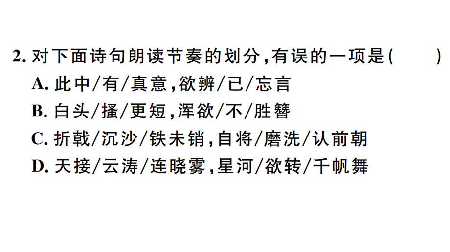 人教版八年级上册语文练习课件：24 诗词五首 (共25张PPT).pptx_第3页