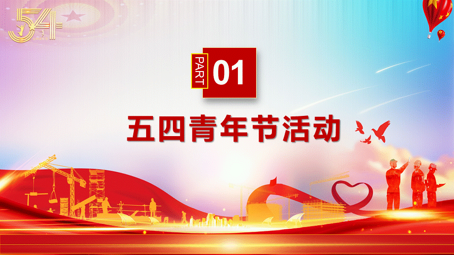 红色党政风弘扬五四精神铸就辉煌青春完整内容PPT演示课件.pptx_第3页