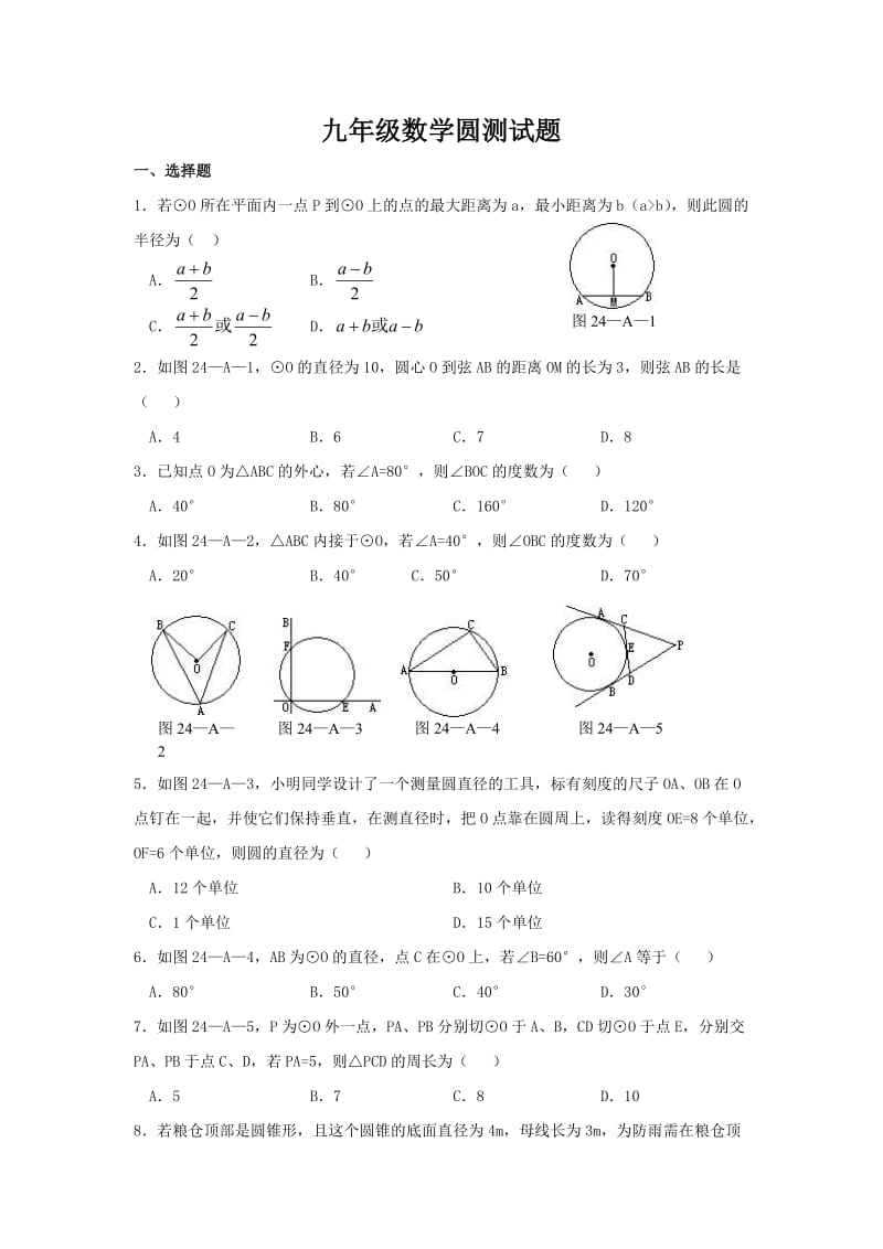 九年级数学圆测试试题及答案.doc_第1页