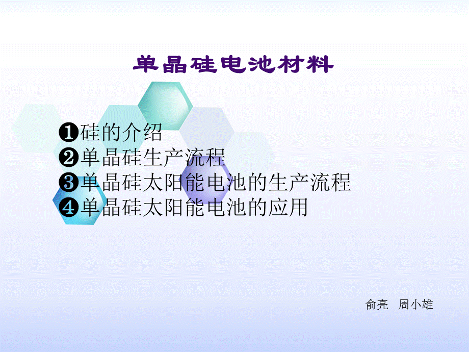 单晶硅电池材料.ppt_第1页