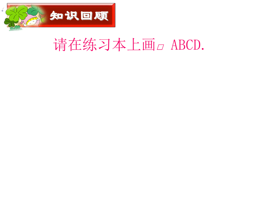 平行四边形对角线的性质 (10).ppt_第2页