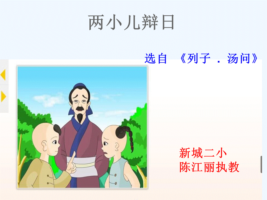 语文人教版六年级下册《两小儿辩日》 (6).ppt_第2页