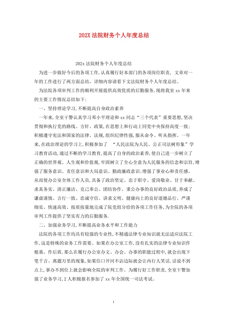 202X法院财务个人年度总结.doc_第1页