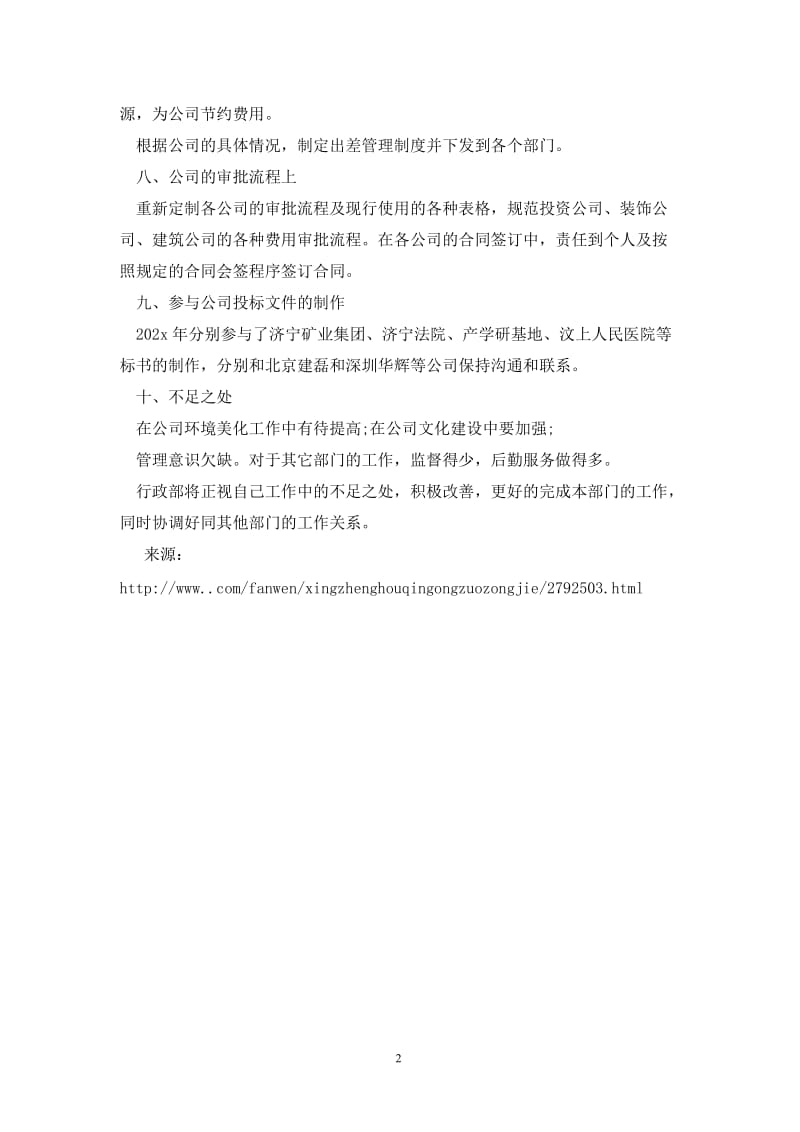 202X行政办公室年终总结.doc_第2页