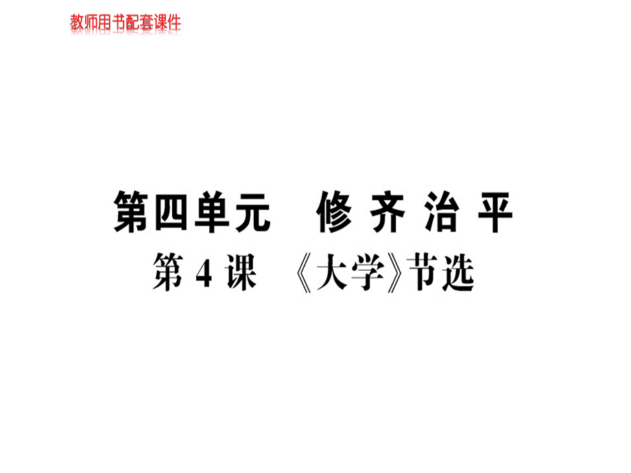 2018秋-2019人教版高中语文选修中国文化经典研读课件：第四单元 第4课《大学》节选 .ppt_第1页