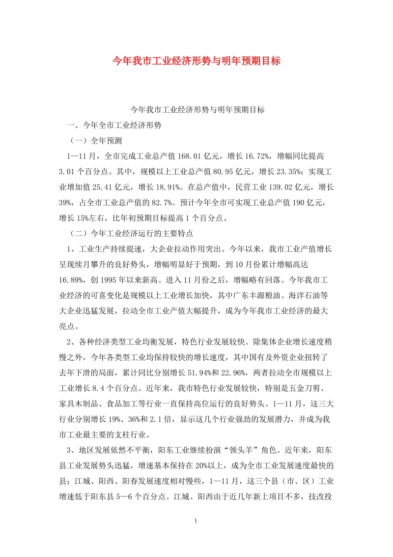 今年我市工业经济形势与明年预期目标.doc_第1页