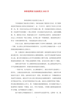 体育老师实习总结范文202X字.doc