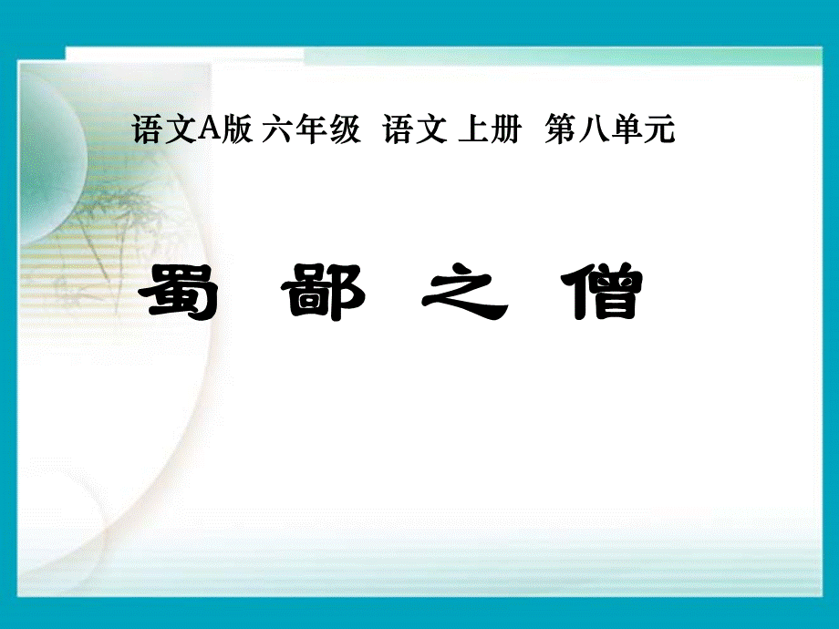 六年级上册语文课件－《蜀鄙之僧》｜语文A版 (共11张PPT).ppt_第1页