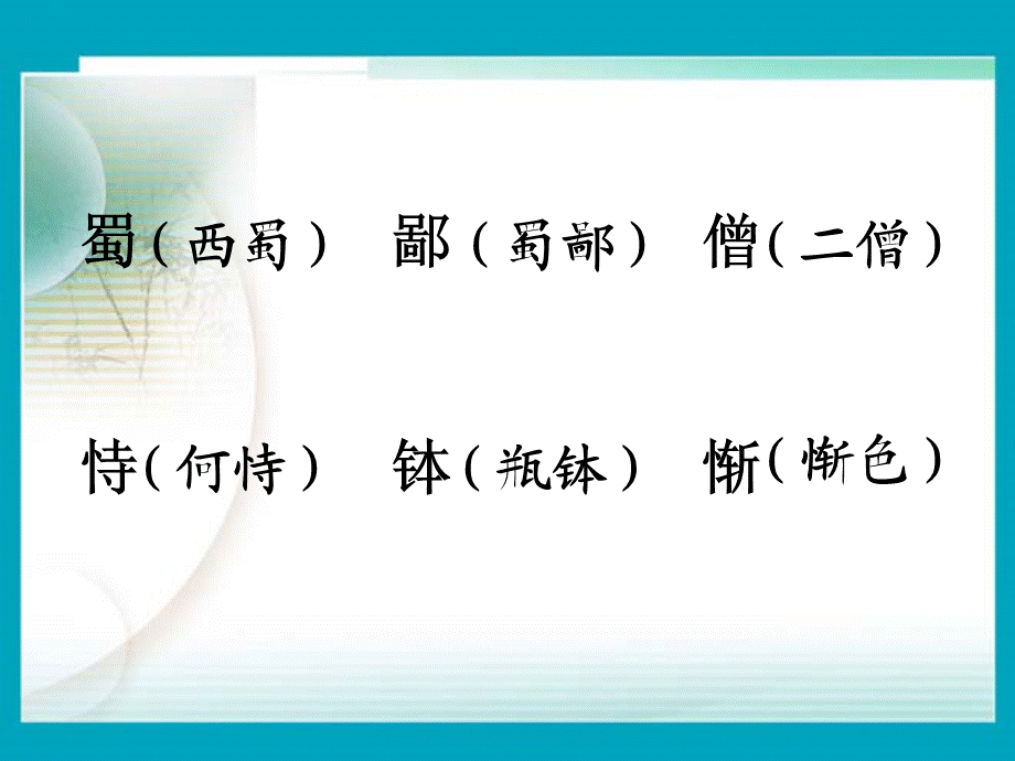 六年级上册语文课件－《蜀鄙之僧》｜语文A版 (共11张PPT).ppt_第3页