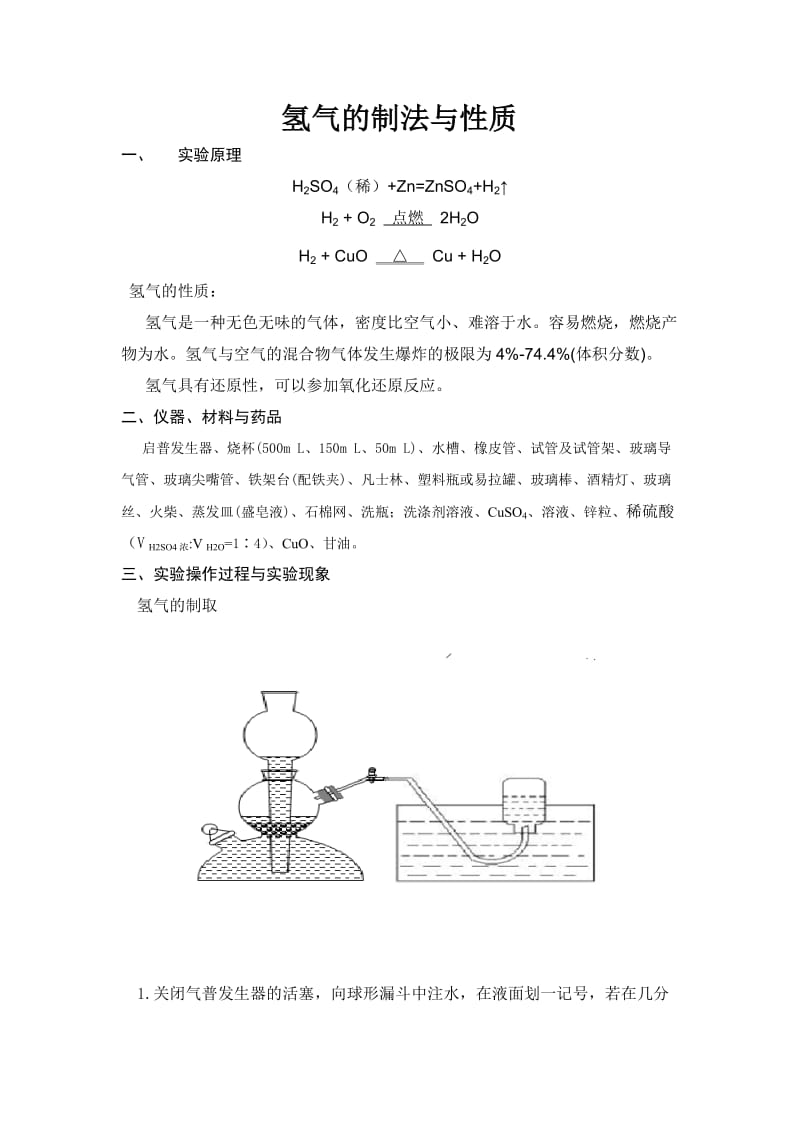 氢气的制备与性质.doc_第1页