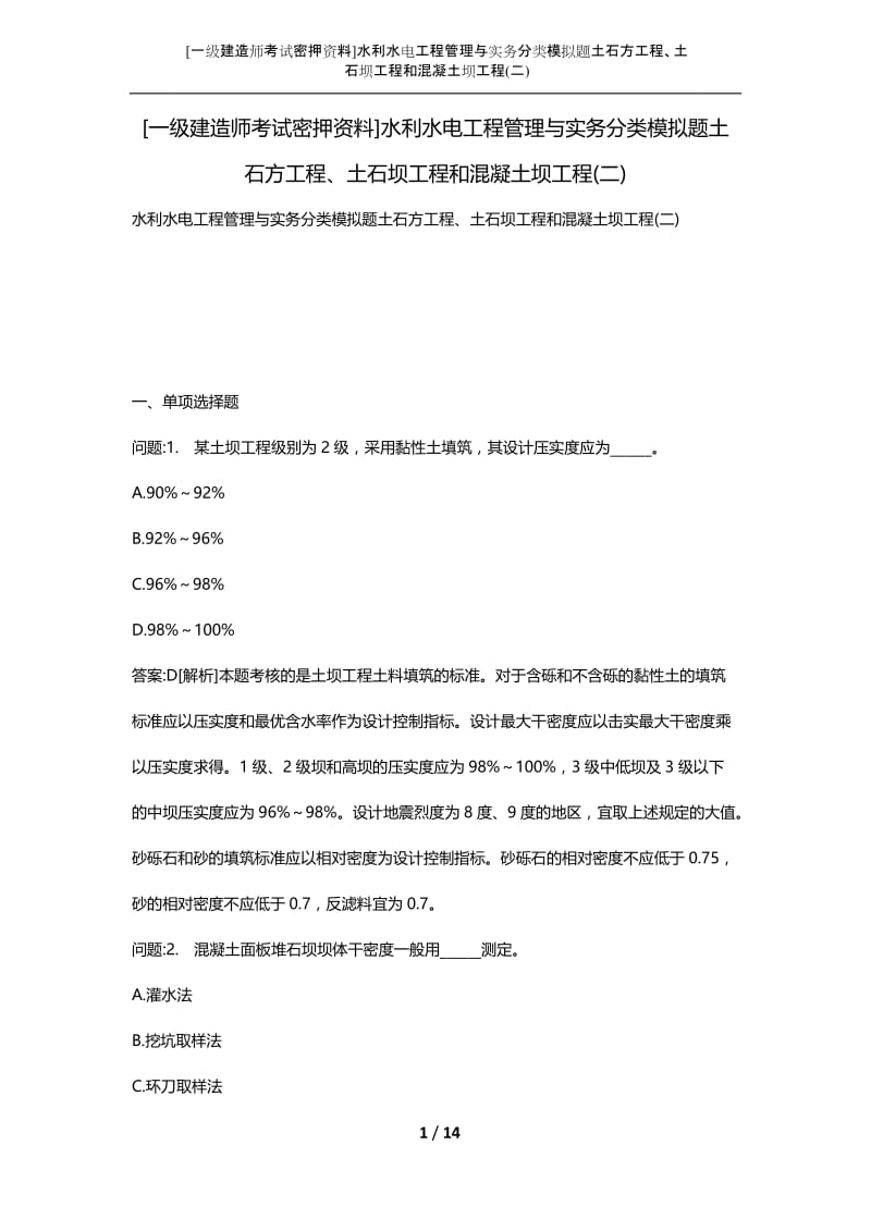 [一级建造师考试密押资料]水利水电工程管理与实务分类模拟题土石方工程、土石坝工程和混凝土坝工程(二).docx_第1页