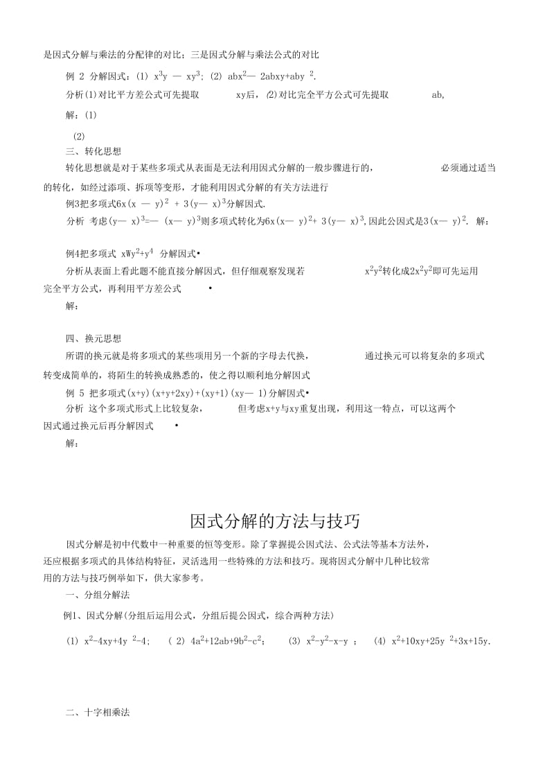 因式分解的方法与技巧.doc_第2页