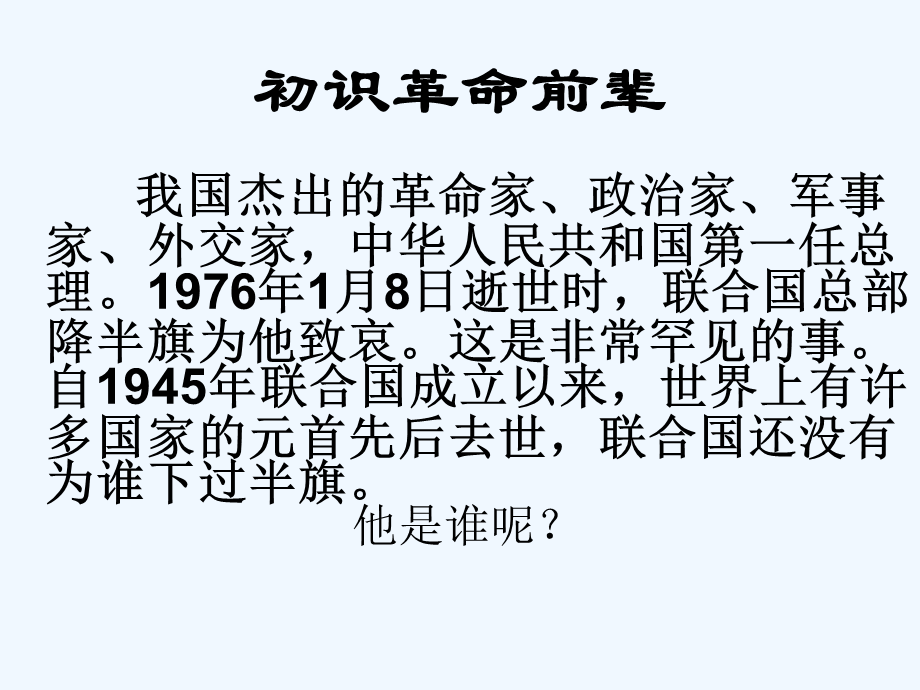 语文人教版六年级下册《一夜的工作》 (3).ppt_第1页