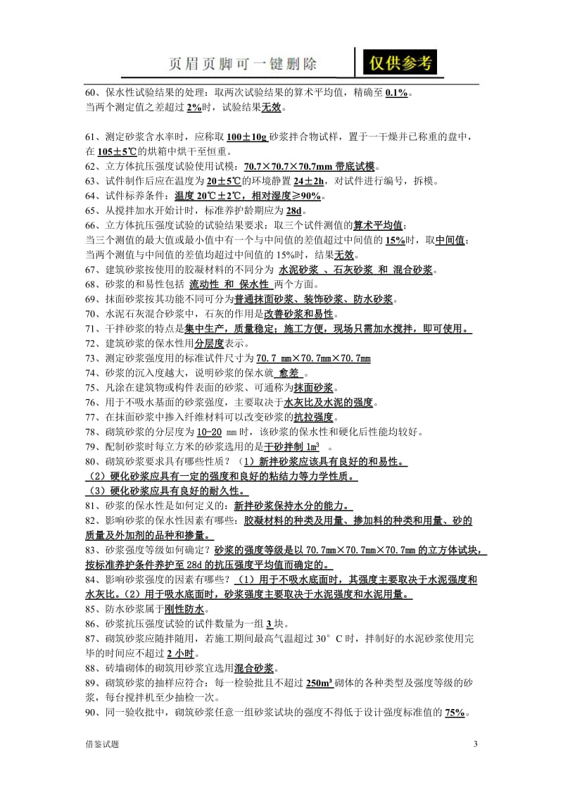 砂浆配合比检测试题[教育试题].doc_第3页