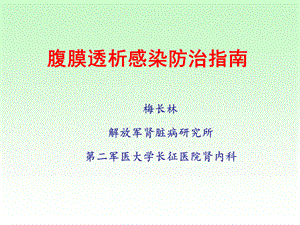 腹膜透析感染诊治指南.ppt