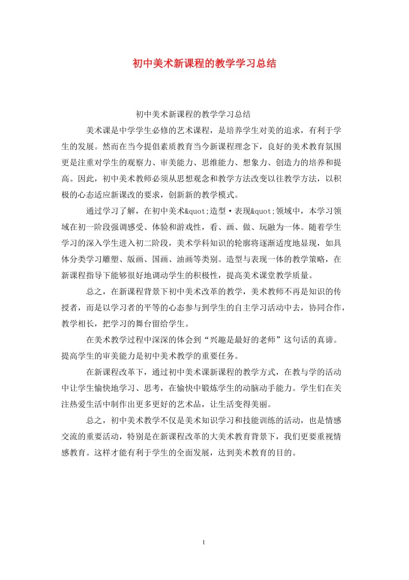 初中美术新课程的教学学习总结.doc_第1页