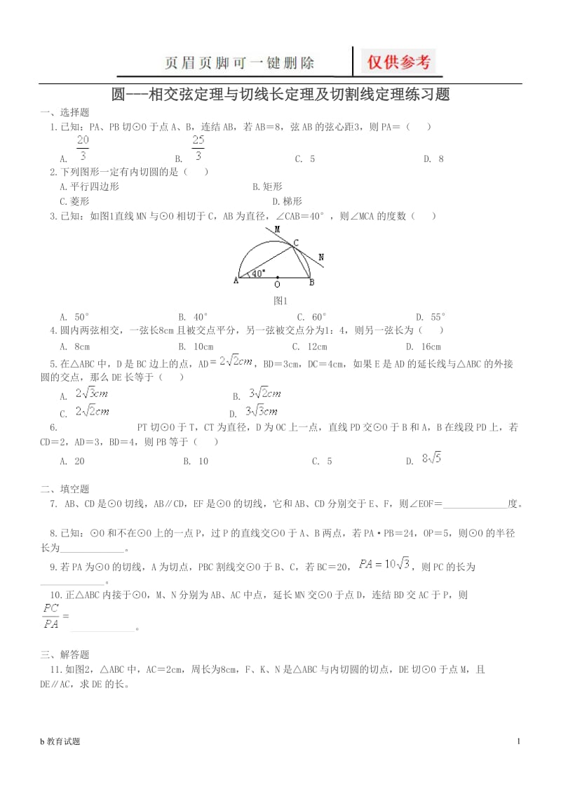 圆---切割线定理与相交弦定理练习题[优选试题].doc_第1页