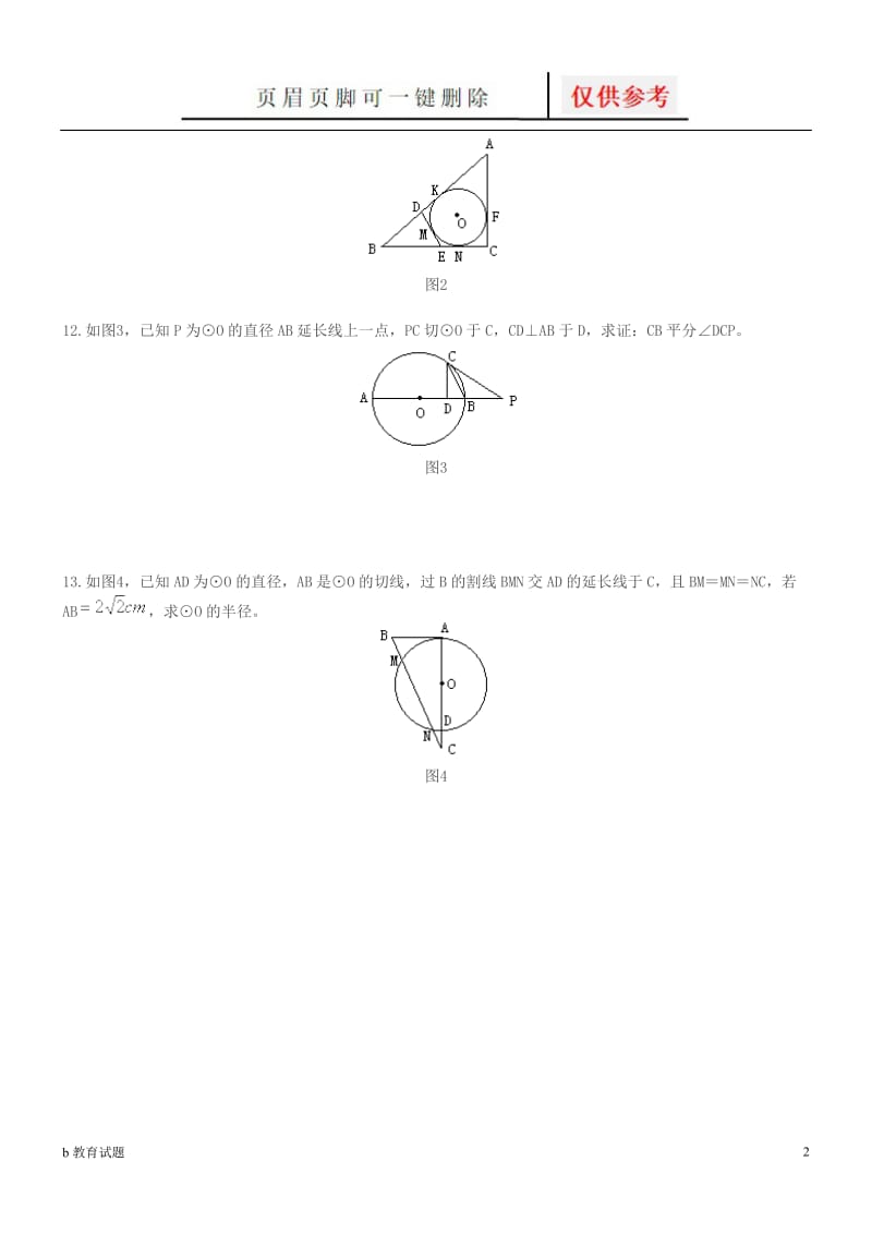 圆---切割线定理与相交弦定理练习题[优选试题].doc_第2页