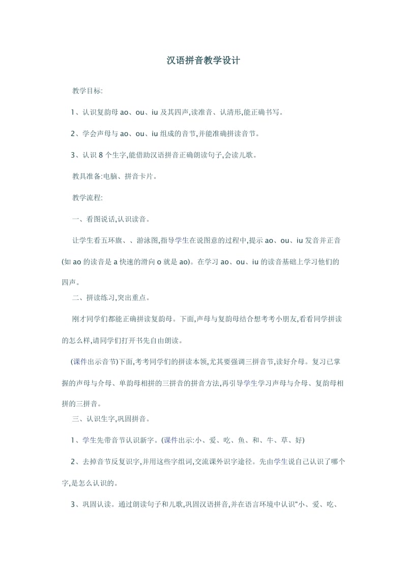 汉语拼音教学课例.doc_第1页