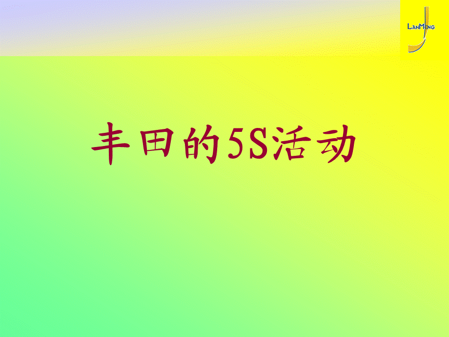 现场5S培训ppt.ppt_第1页