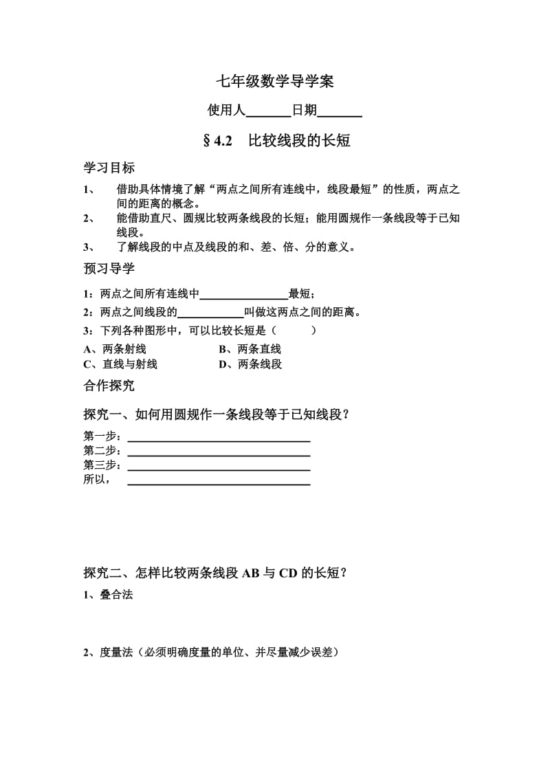 比较线段的长短_导学案.doc_第1页