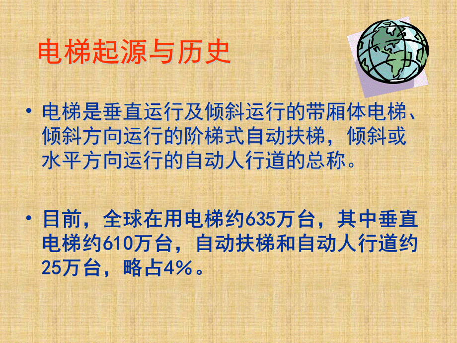 垂直电梯及自动扶梯基础知识.ppt_第2页