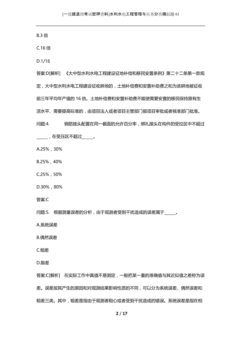 [一级建造师考试密押资料]水利水电工程管理与实务分类模拟题61.docx_第2页