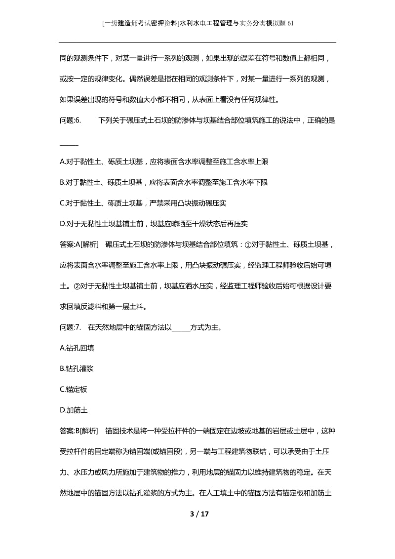 [一级建造师考试密押资料]水利水电工程管理与实务分类模拟题61.docx_第3页