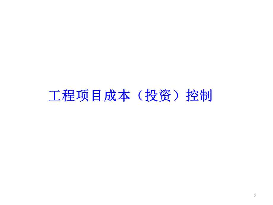 工程项目管理(三控、三管、一协调).ppt_第2页