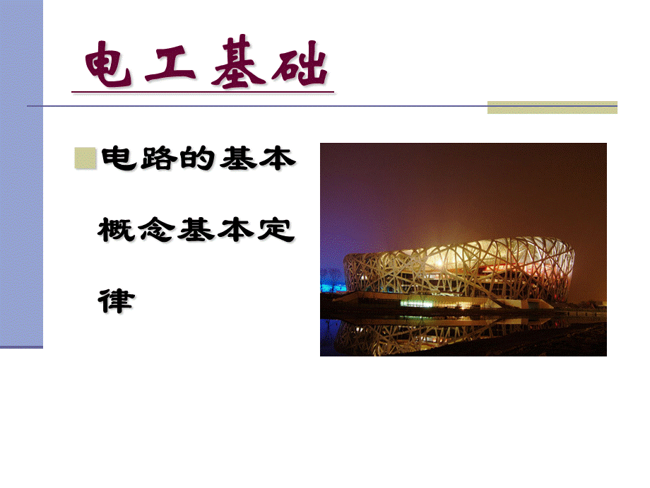 电工基础PPT课件.ppt_第1页