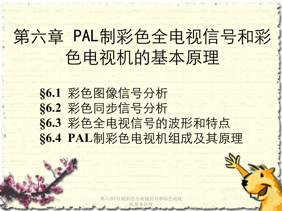 第六章PAL制彩色全电视信号和彩色电视机基本原理.ppt_第1页