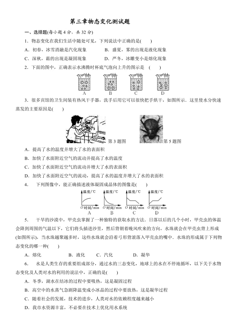 2015-2016年人教版八年级上册第三章物态变化周周练（第三章）word同步作业.doc_第1页