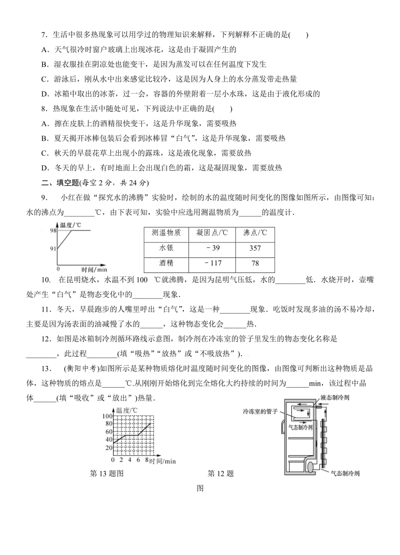 2015-2016年人教版八年级上册第三章物态变化周周练（第三章）word同步作业.doc_第2页