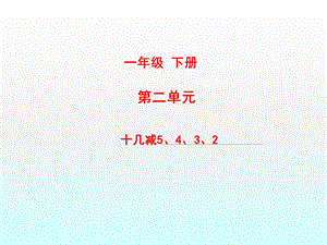 一年级下册数学课件 - 十几减5、4、3、2_ 人教新课标（2014秋） (共11张PPT).ppt