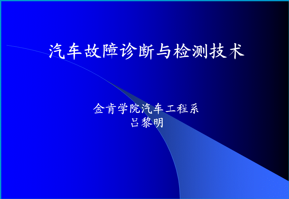 故障诊断项目一.ppt_第1页