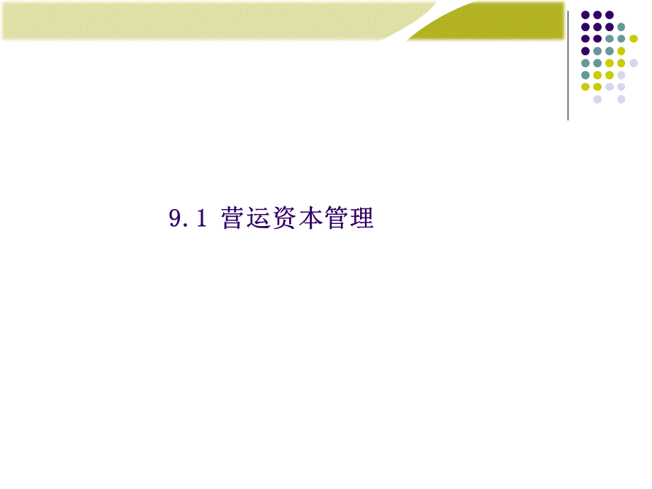 财务管理学(第8版).ppt_第2页