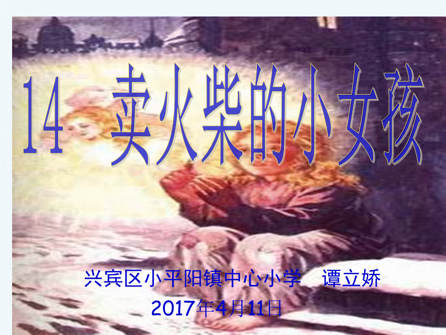 语文人教版六年级下册《14 卖火柴的小女孩》第二课时课件.ppt_第1页