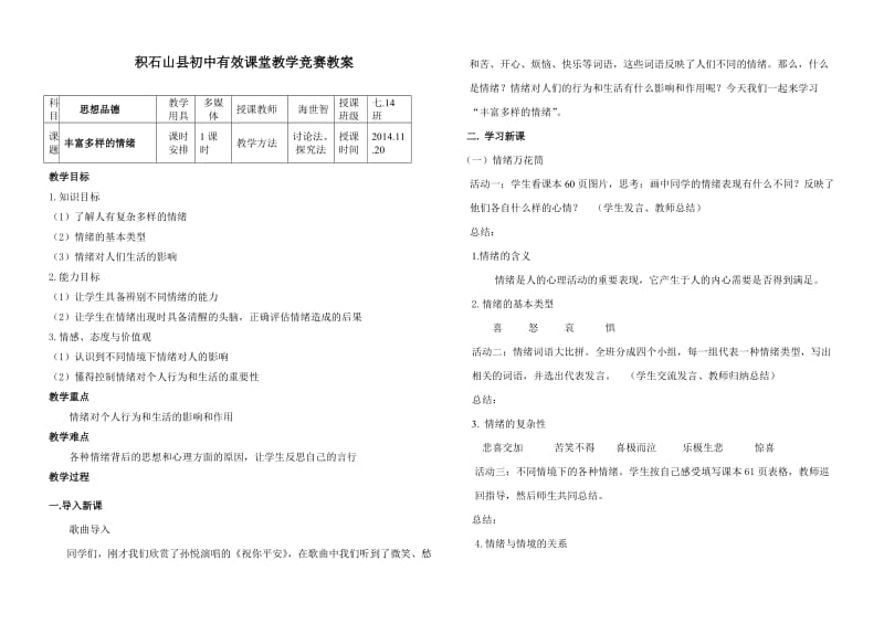 丰富多样的情绪教案1.doc_第1页