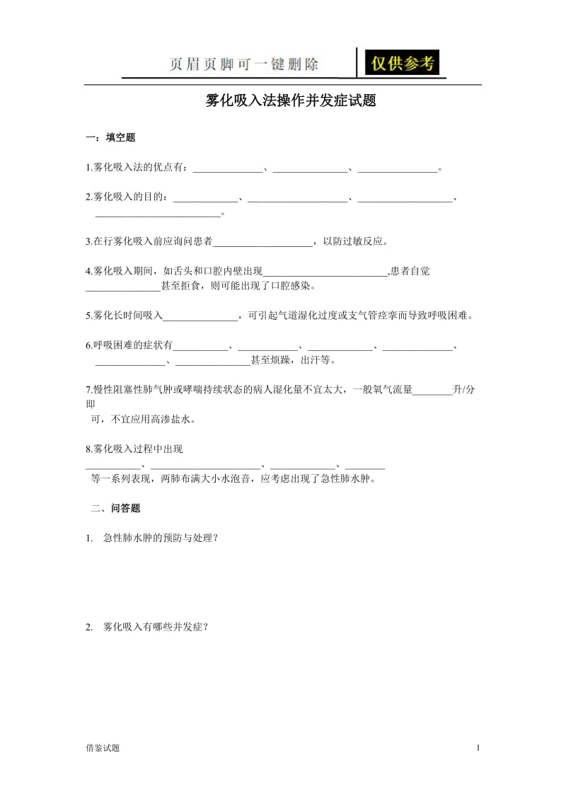 雾化吸入法操作并发症试题[教育试题].doc_第1页