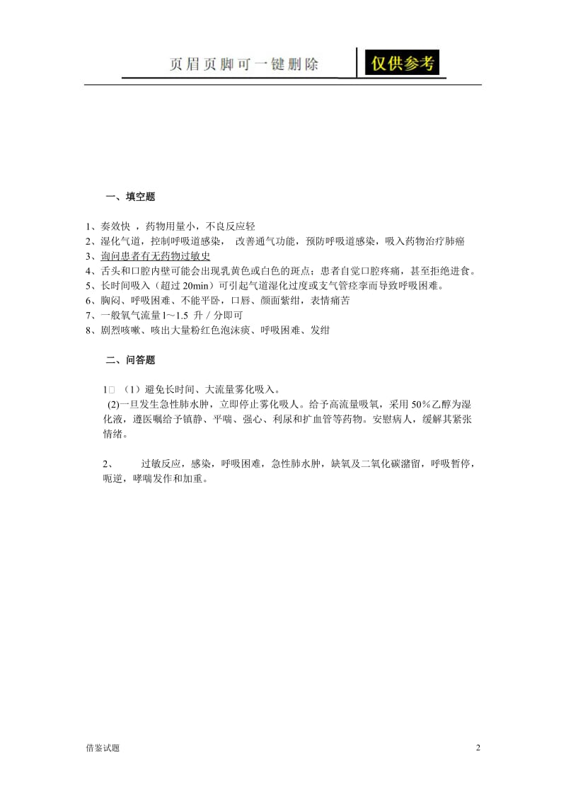 雾化吸入法操作并发症试题[教育试题].doc_第2页