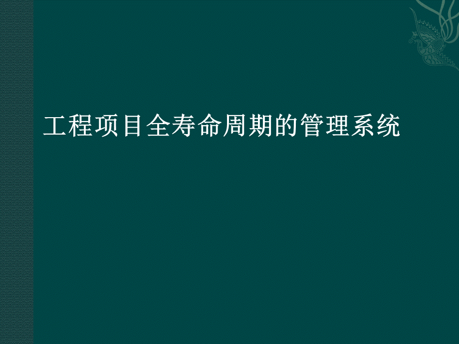 工程项目全寿命周期的管理系统new.ppt_第1页