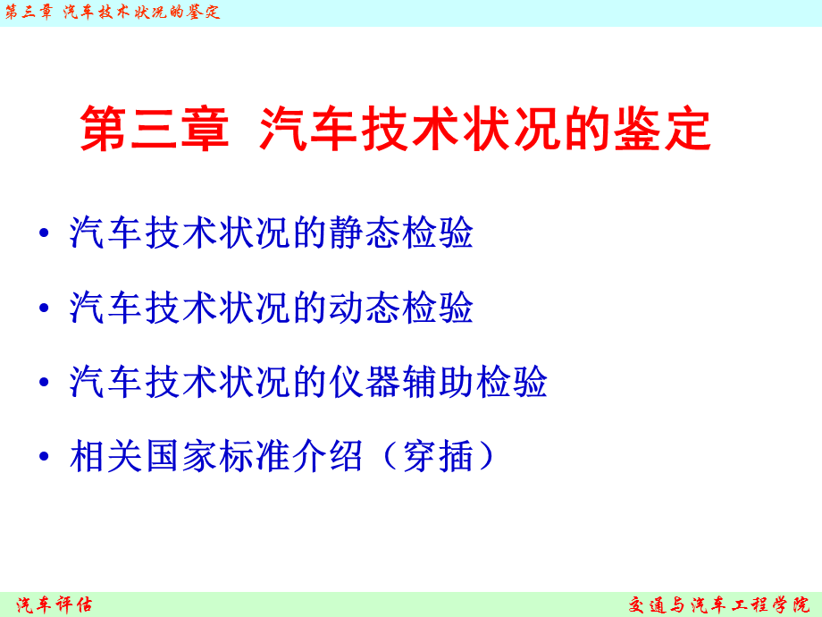 汽车评估汽车技术状况的鉴定.ppt_第1页