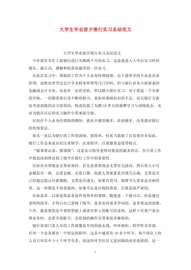 大学生毕业前夕银行实习总结范文.doc_第1页