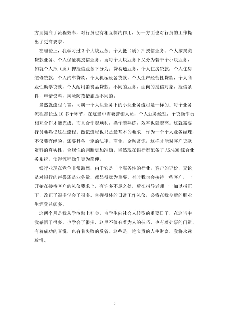 大学生毕业前夕银行实习总结范文.doc_第2页