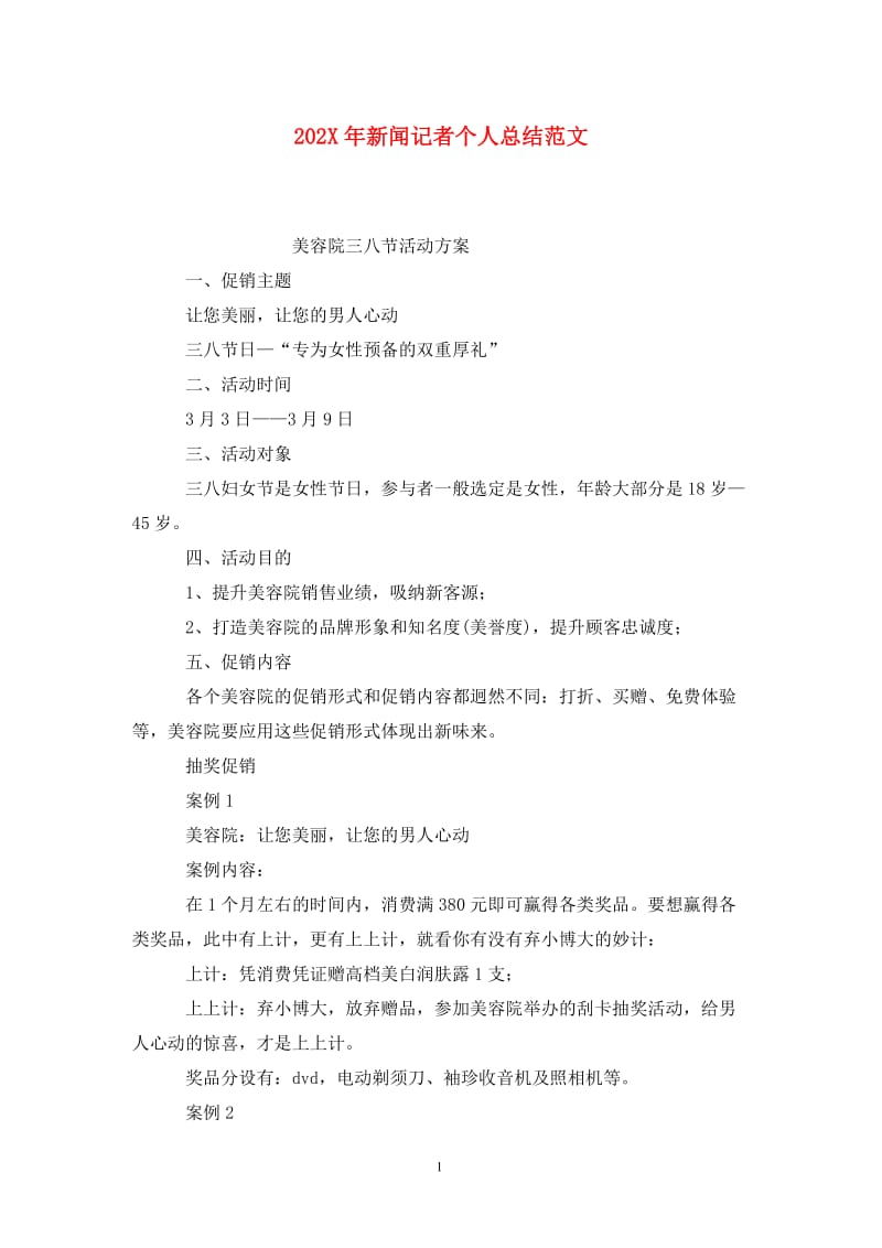 202X年新闻记者个人总结范文.doc_第1页